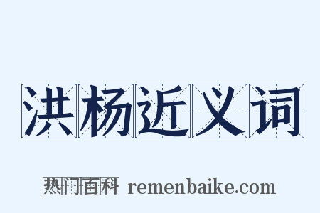 洪杨近义词是什么意思的图片